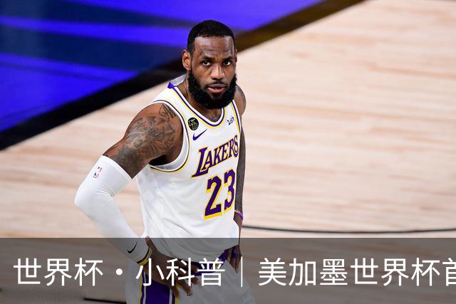 世界杯·小科普｜美加墨世界杯首粒点球是如何发生的？