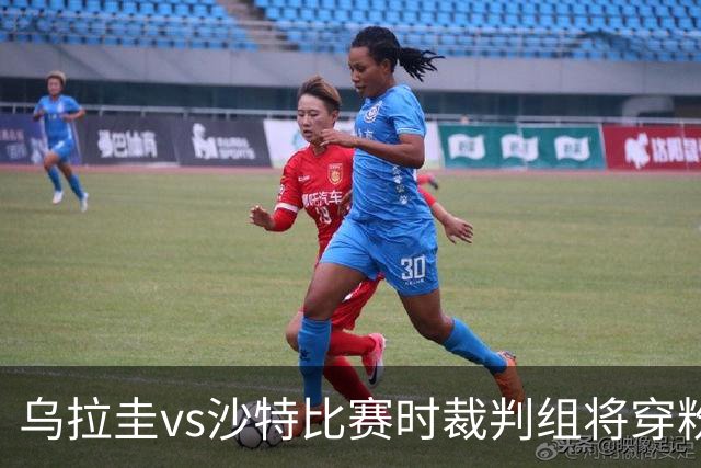 乌拉圭vs沙特比赛时裁判组将穿粉色裁判服！FIFA：向迈阿密致敬