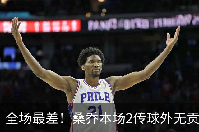 全场最差！桑乔本场2传球外无贡献+罚丢点球