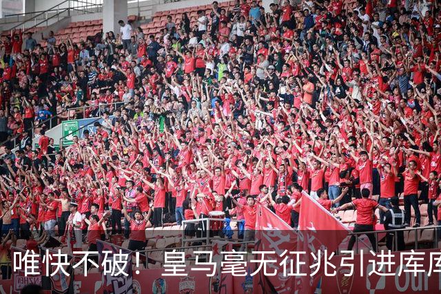 唯快不破！皇马毫无征兆引进库库 36h敲定B席 两天谈好科纳特...