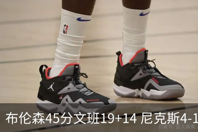 布伦森45分文班19+14 尼克斯4-1马刺夺冠