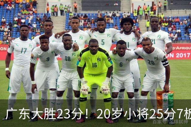 广东大胜23分！20岁小将25分7板3助，胡明轩快归队杜润旺张昊休养