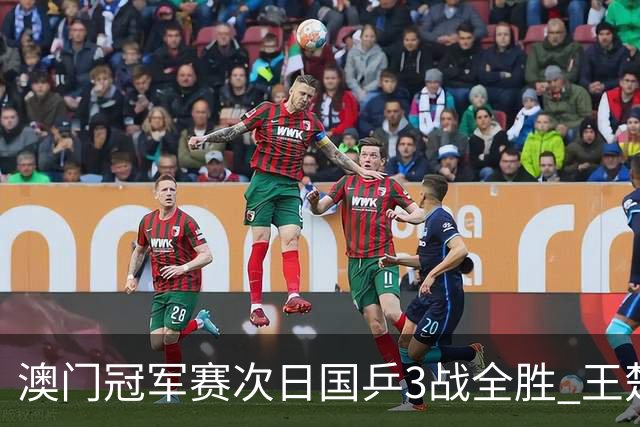 澳门冠军赛次日国乒3战全胜 王楚钦新周期开门红