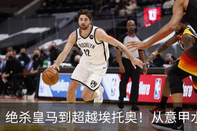 绝杀皇马到超越埃托奥！从意甲水货到西甲银靴，被低估的平民神锋