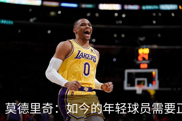 莫德里奇：如今的年轻球员需要正确指引，足球之外充斥着各式干扰