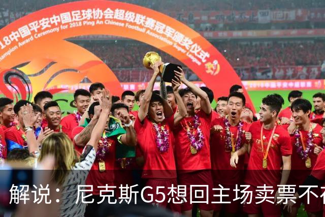 解说：尼克斯G5想回主场卖票不存在 马刺G4被钉上历史耻辱柱