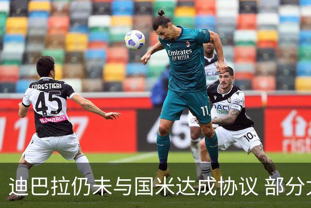 迪巴拉仍未与国米达成协议 部分尤文球迷不断骂他