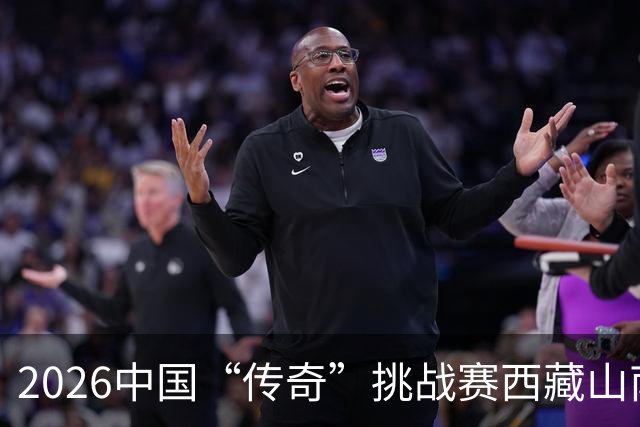 2026中国“传奇”挑战赛西藏山南站落幕