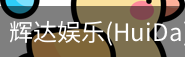 辉达官方平台，辉达娱乐，辉达官网，HuiDa，辉达游戏